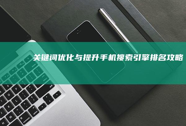 关键词优化与提升手机搜索引擎排名攻略