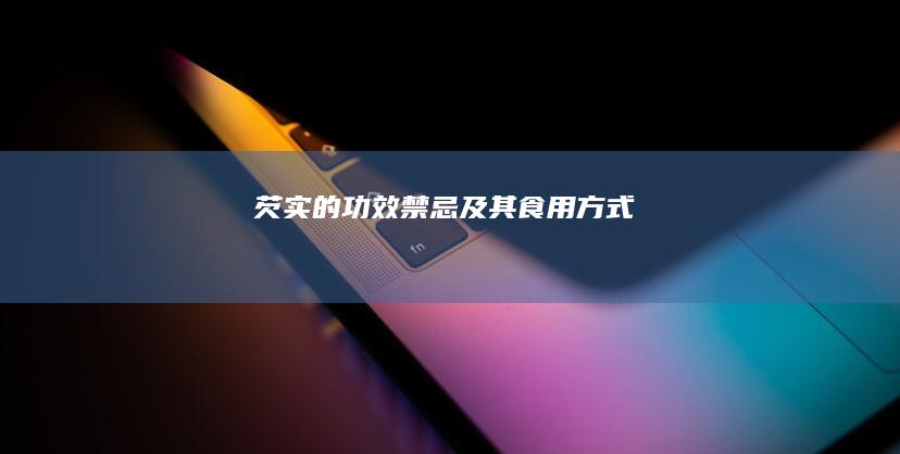 芡实的功效、禁忌及其食用方式